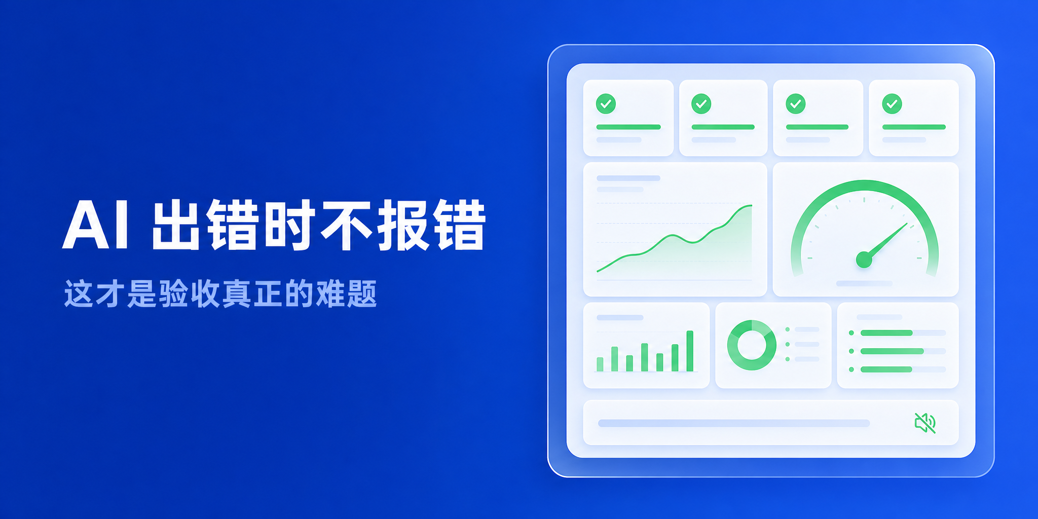 AI 出错时不报错，这才是验收真正的难题 · 封面