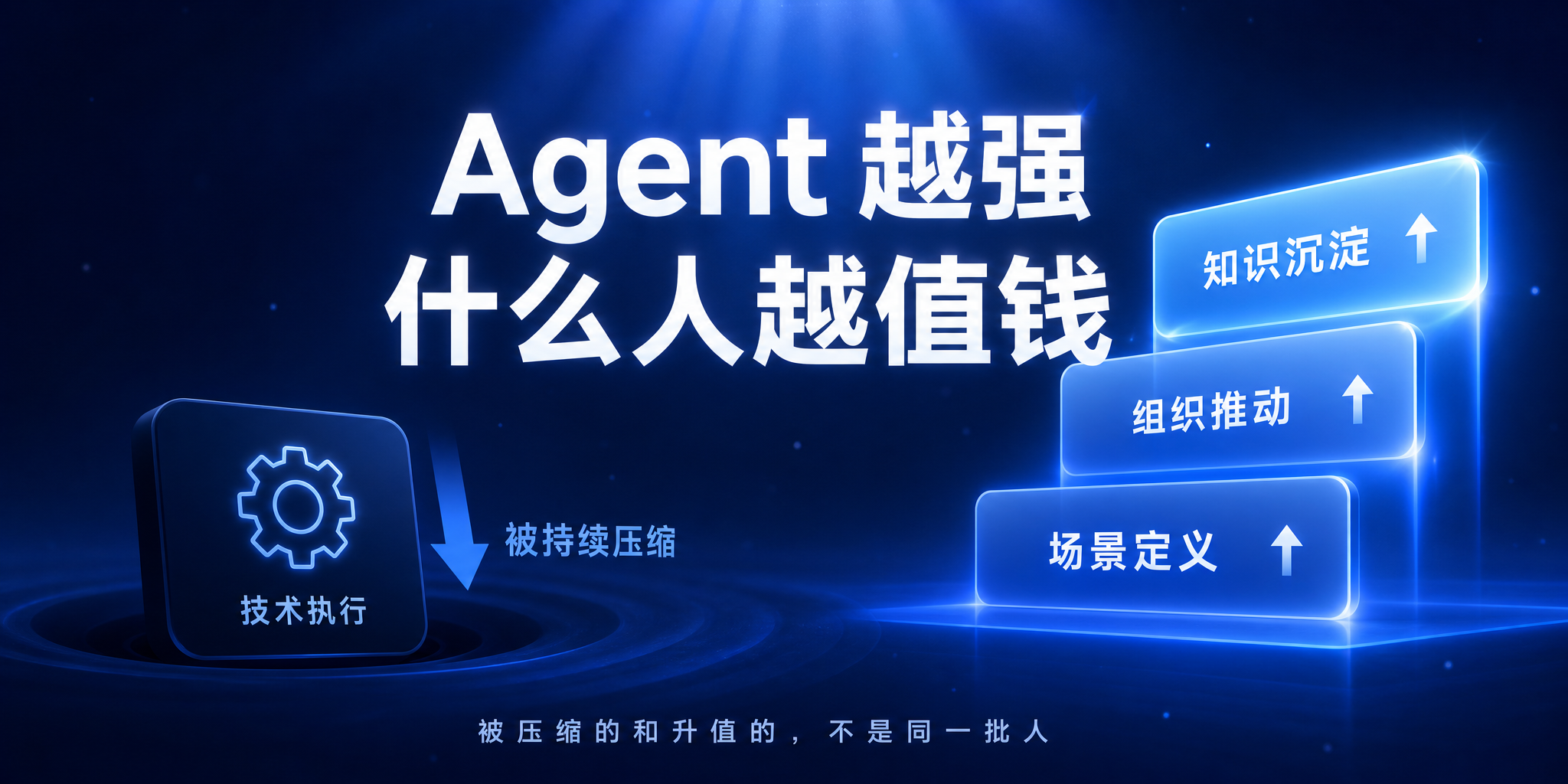 Agent 越强，什么人越值钱 · 封面