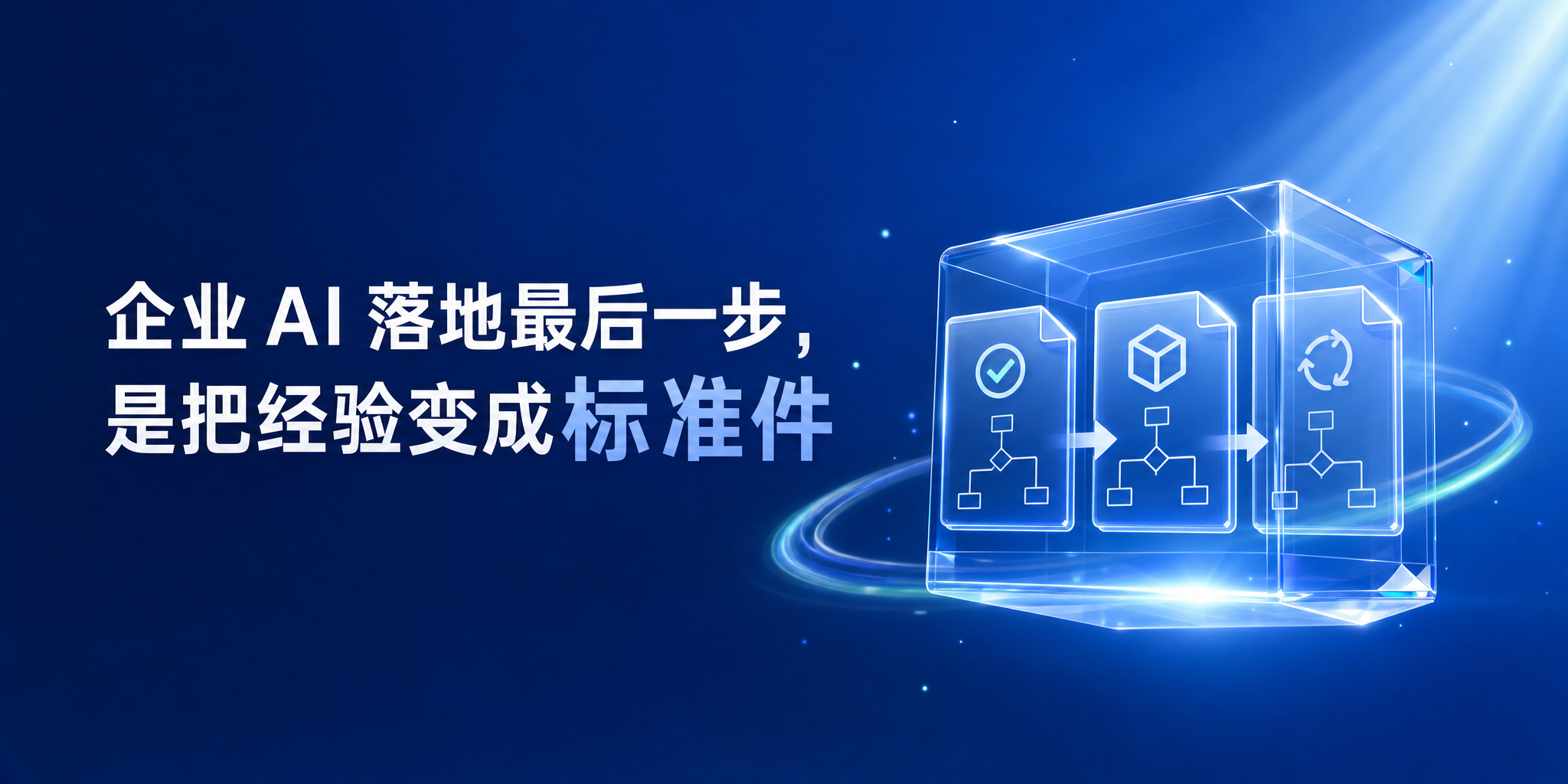 企业 AI 落地最后一步：把经验变成标准件 · 封面