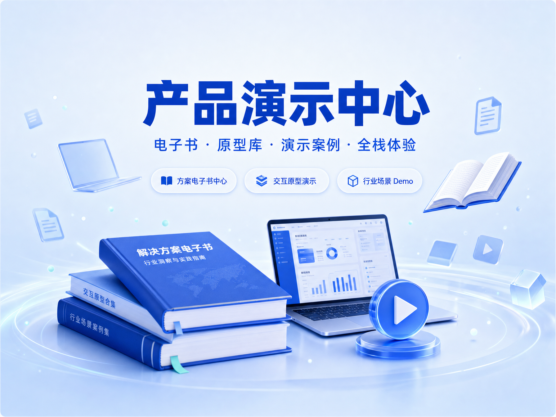 演示中心